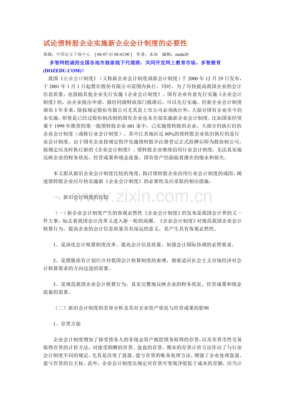 试论债转股企业实施新企业会计制度的必要性.doc_第1页