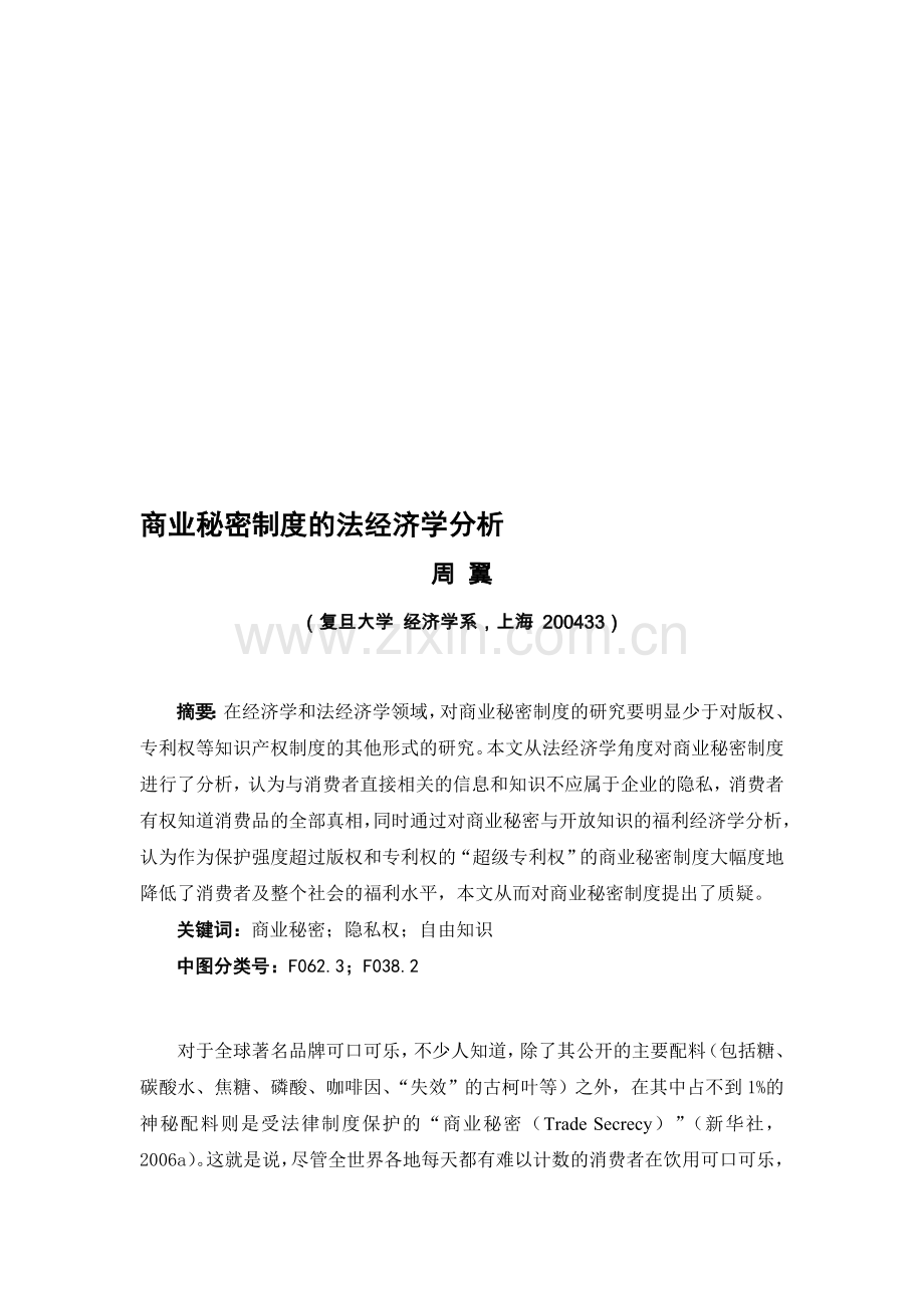 商业秘密制度的法经济学分析(周翼(复旦大学-经济学系-上海-200433).doc_第1页