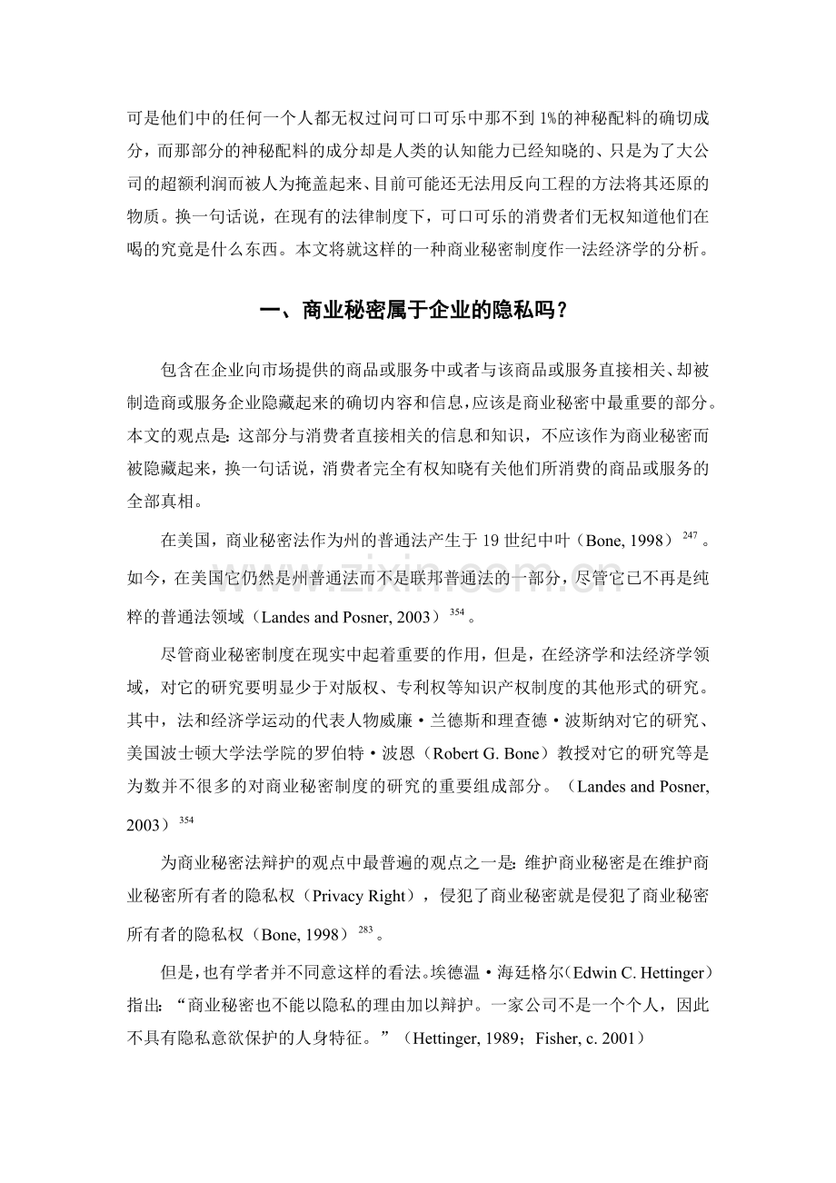 商业秘密制度的法经济学分析(周翼(复旦大学-经济学系-上海-200433).doc_第2页