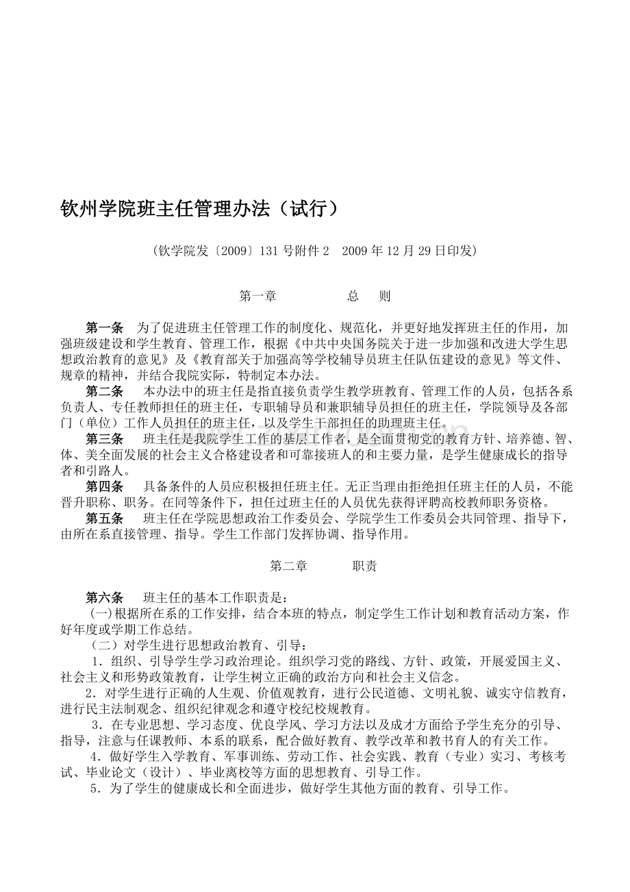 36-钦州学院班主任管理办法(试行).doc_第1页