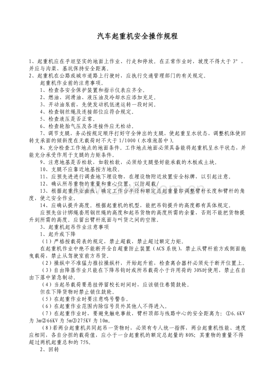 汽车起重机安全操作规程.doc_第1页