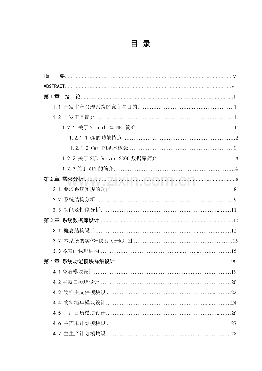 生产管理系统毕业设计论文.doc_第3页