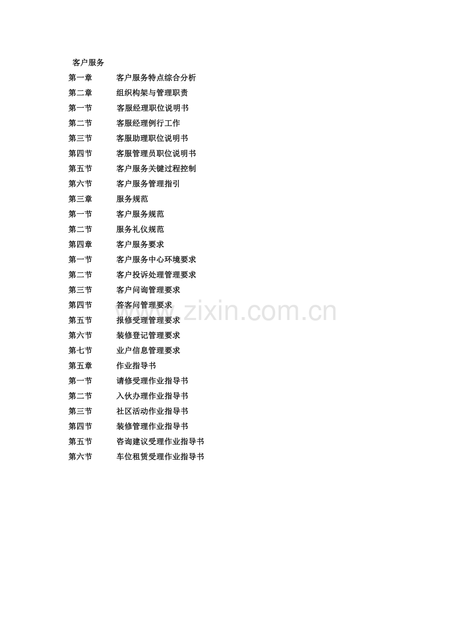 物业客服管理方案.doc_第1页