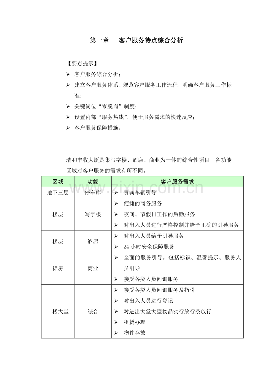 物业客服管理方案.doc_第2页