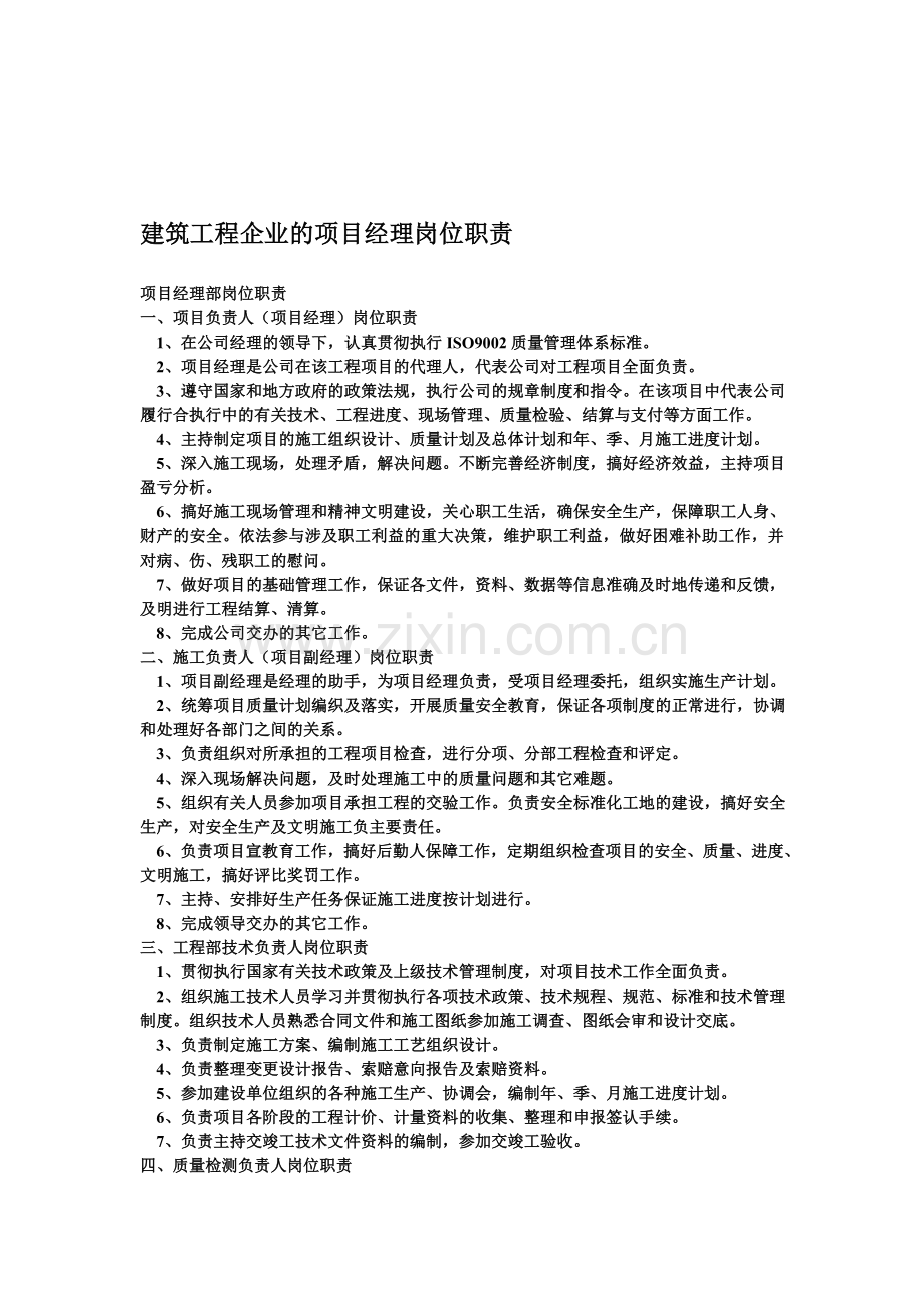 建筑工程企业的项目经理岗位职责.doc_第1页