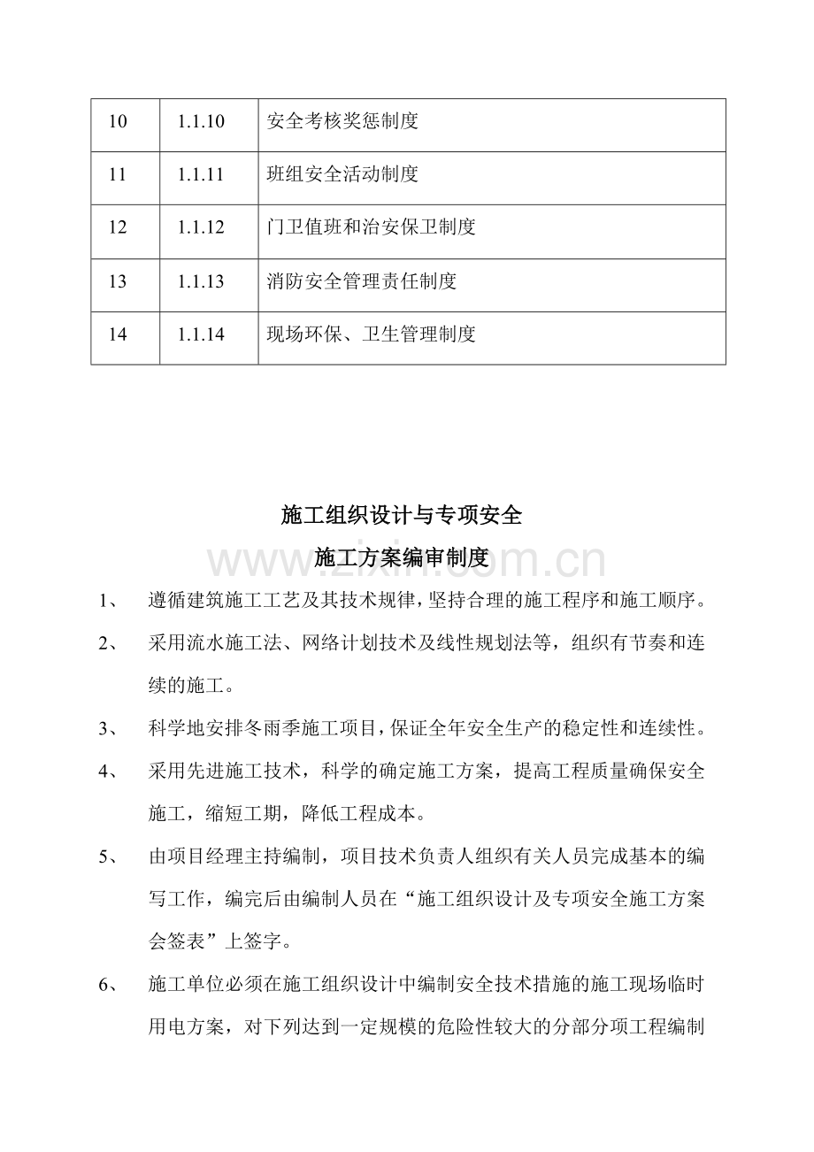 资料一--1.1-安全生产管理制度.doc_第2页