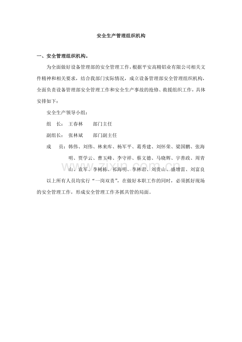 设备管理部安全组织机构图.doc_第1页