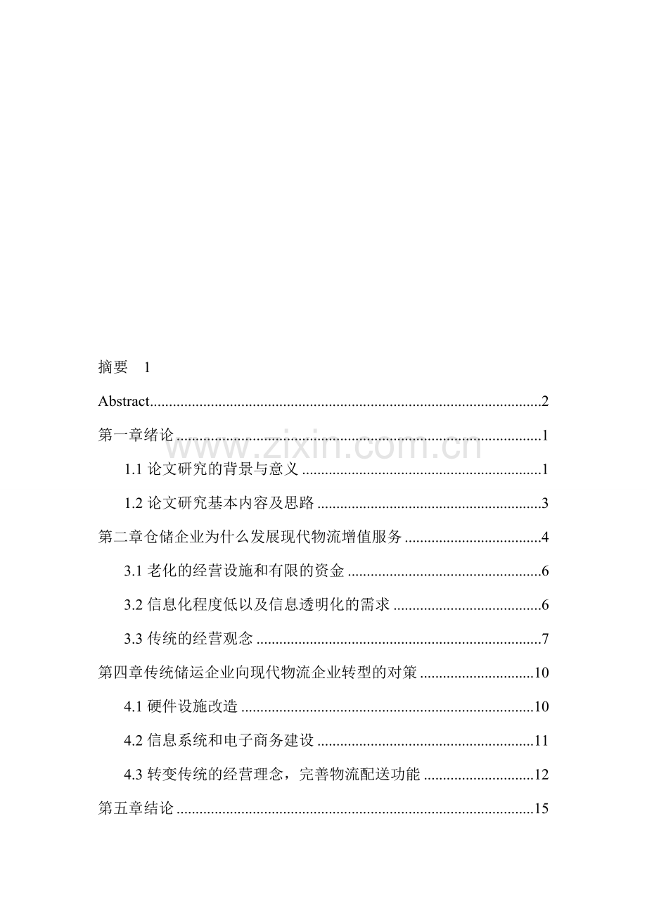 仓储企业向现代物流发展.doc_第1页