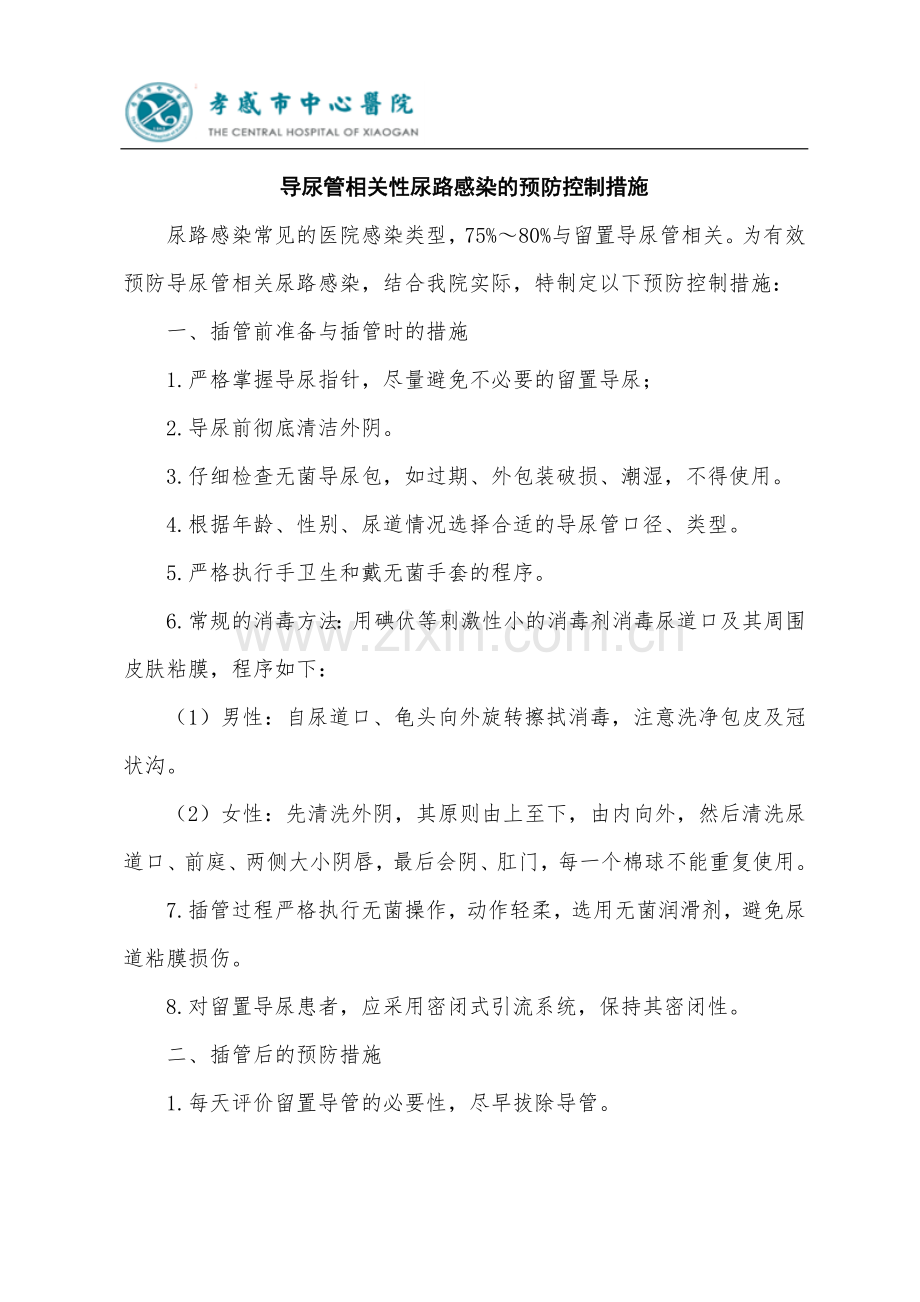 导尿管相关性尿路感染的预防控制措施.doc_第1页