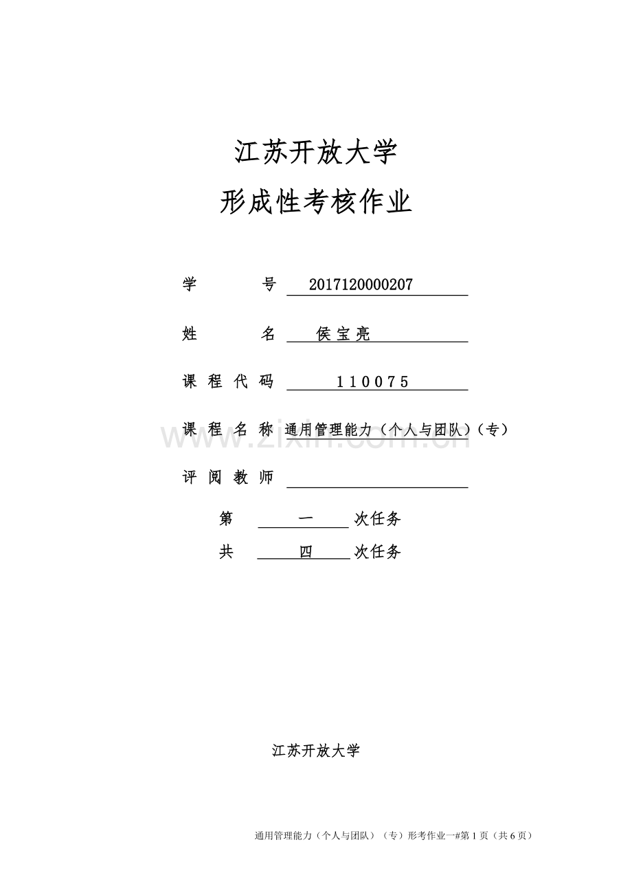 通用管理能力作业一.doc_第1页