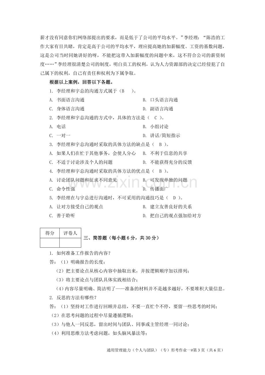 通用管理能力作业一.doc_第3页