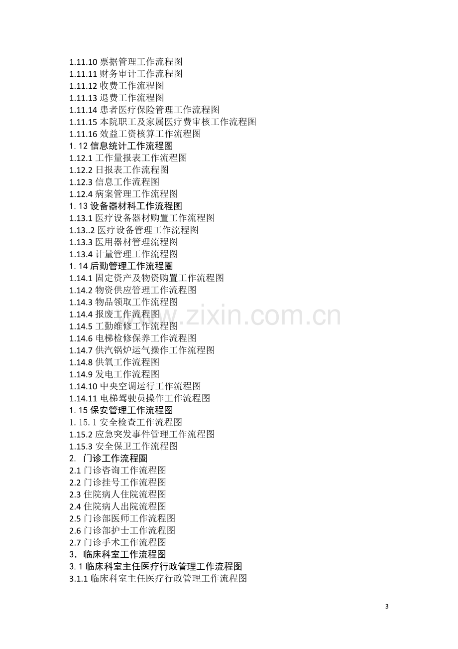 医院工作基本流程图-科室工种齐全.doc_第3页