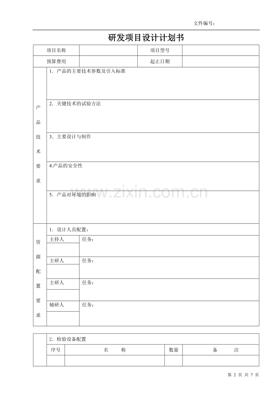 研发项目设计计划书.doc_第2页