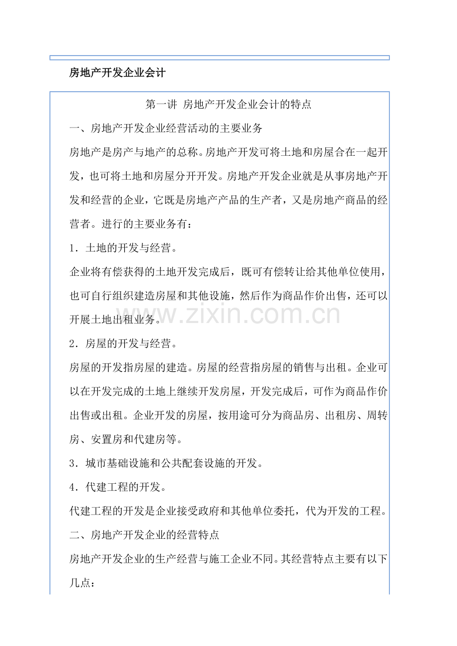 房地产开发企业会计.doc_第1页