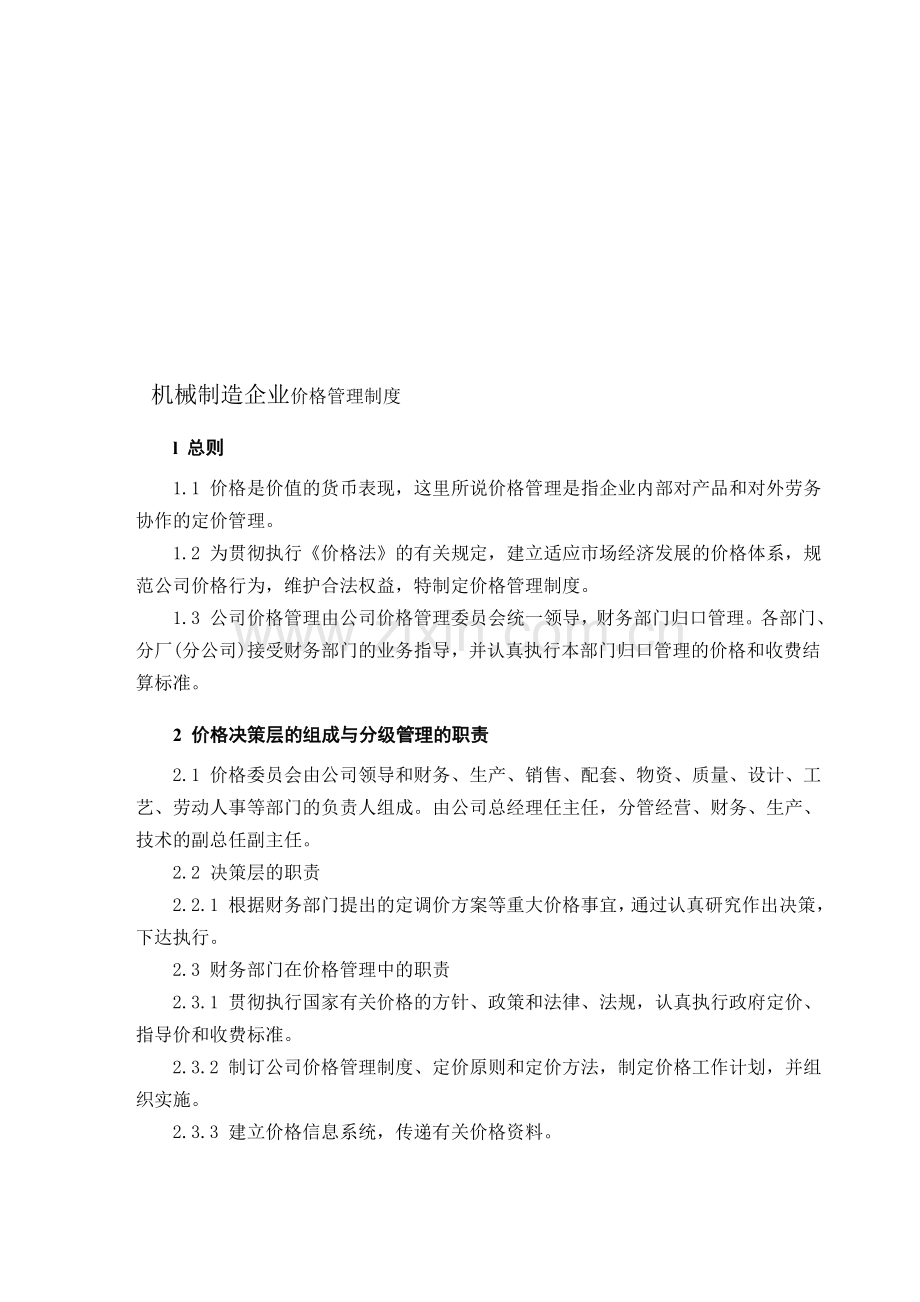 机械制造企业价格管理制度.doc_第1页