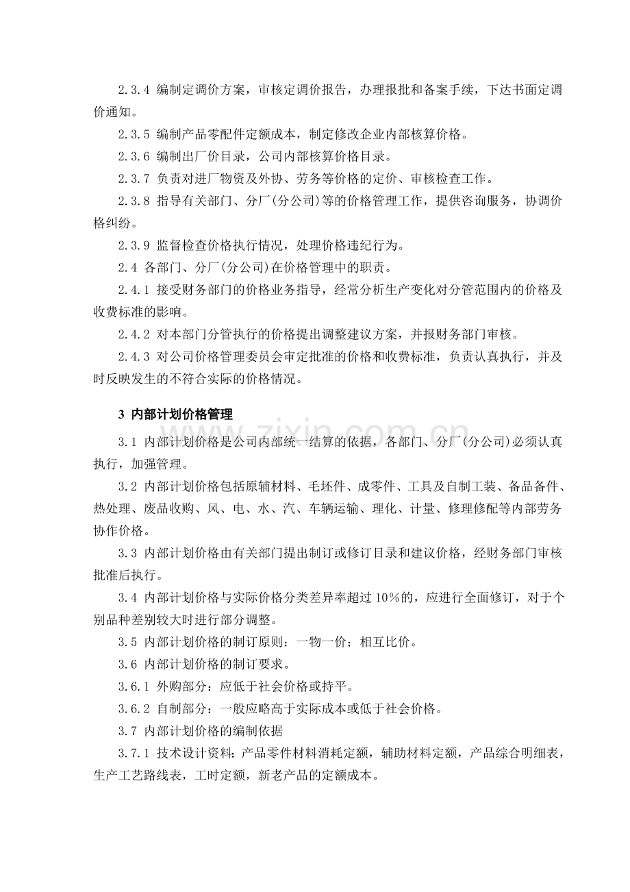 机械制造企业价格管理制度.doc_第2页