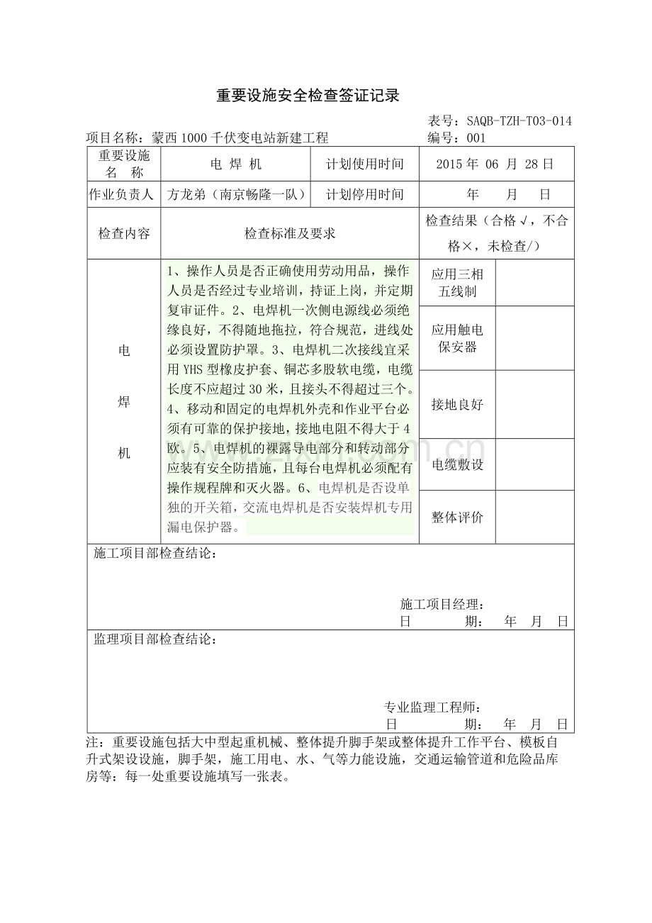 重要设施安全检查签证记录-11-(2)(1).doc_第1页