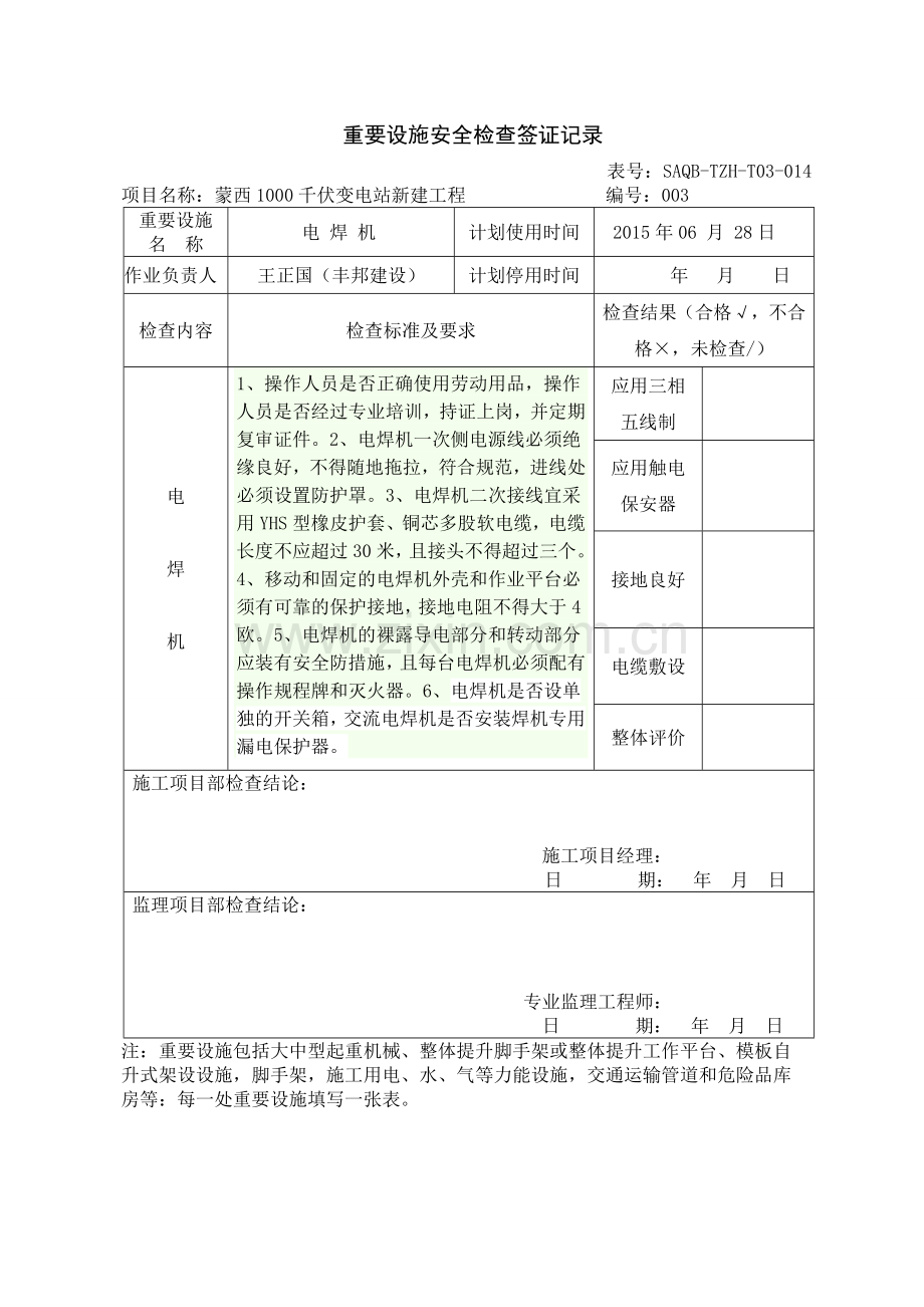 重要设施安全检查签证记录-11-(2)(1).doc_第3页