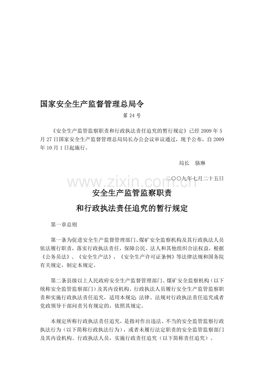 安全生产监管监察职责和行政执法责任追究的暂行规定(国家安全生产监督管理总局令第24号).doc_第1页