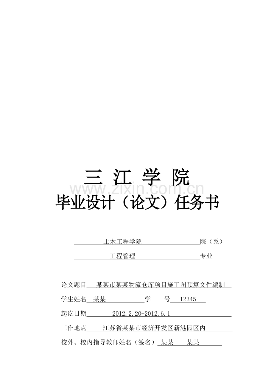 毕业论文施工图预算编制-任务书.doc_第1页