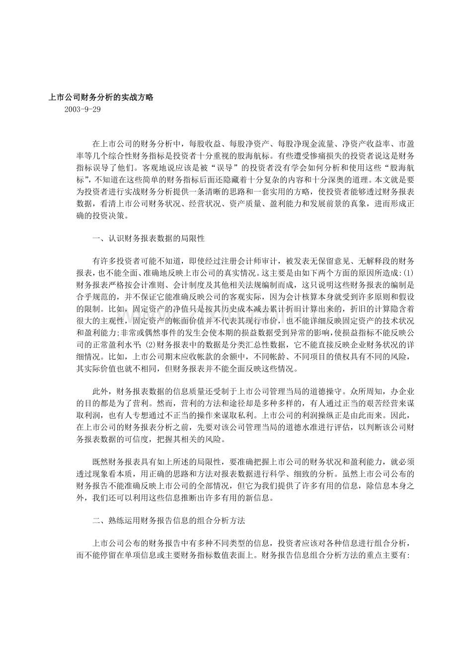 上市公司财务分析的实战方略.doc_第1页