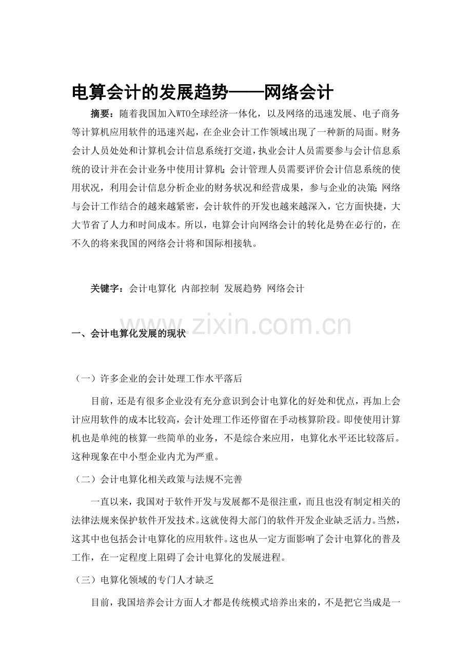 电算会计的发展趋势——网络会计.doc_第1页