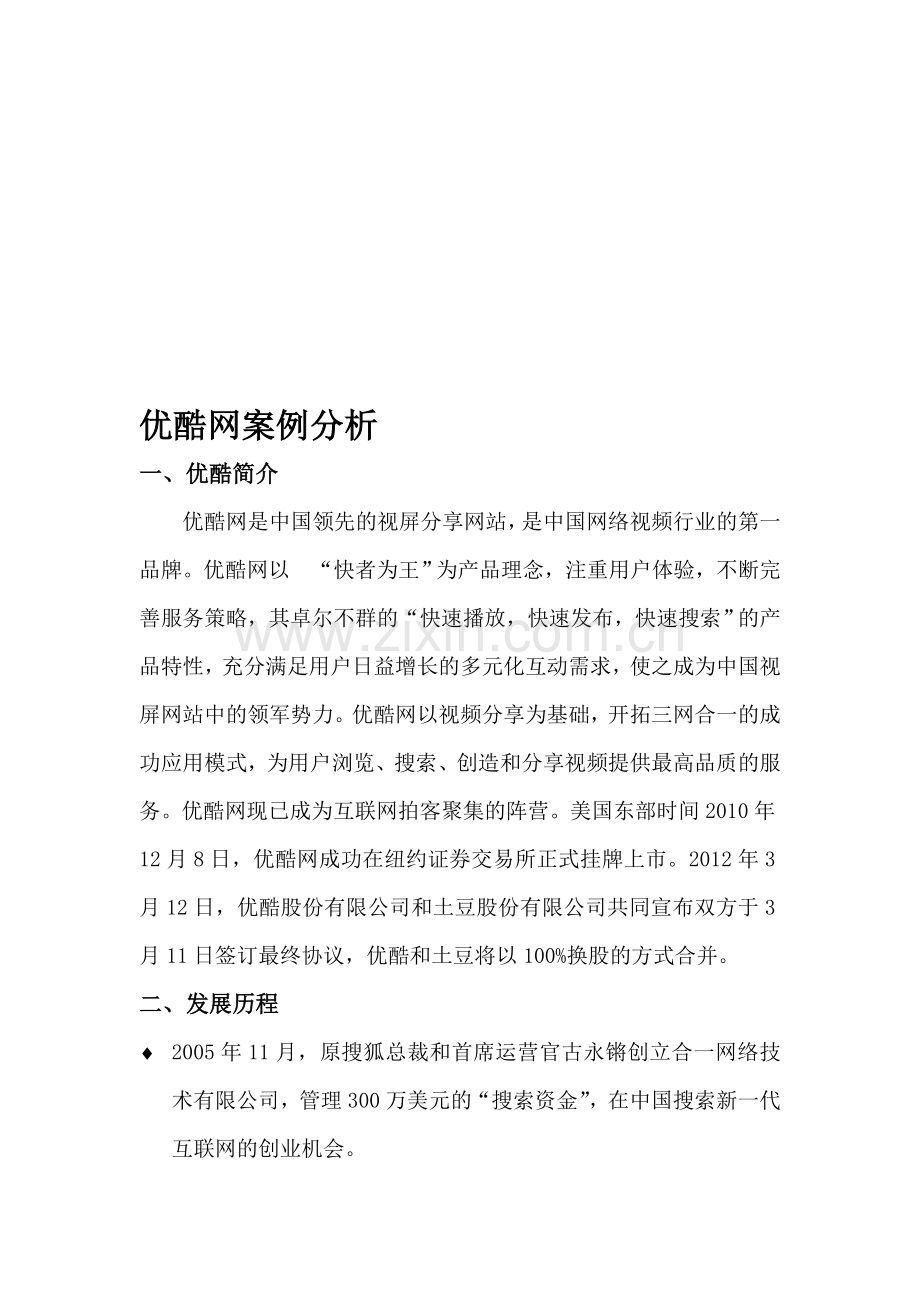 优酷网案例分析.doc_第1页