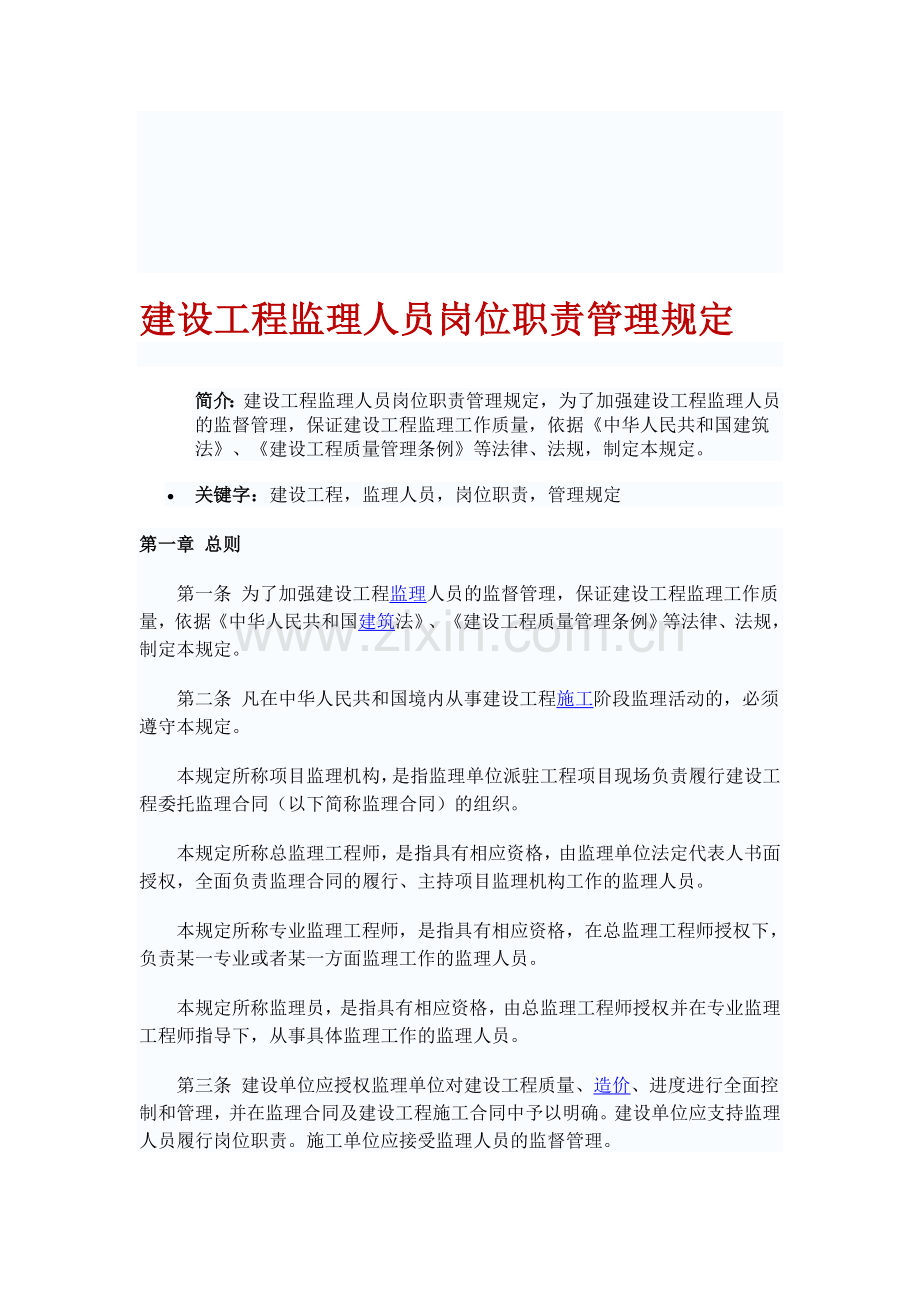 《建设工程监理人员岗位职责管理规定》.doc_第1页