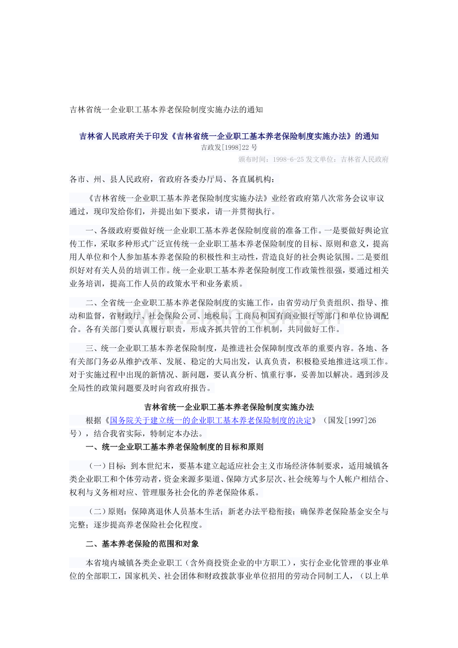 吉林省统一企业职工基本养老保险制度实施办法的通知.doc_第1页