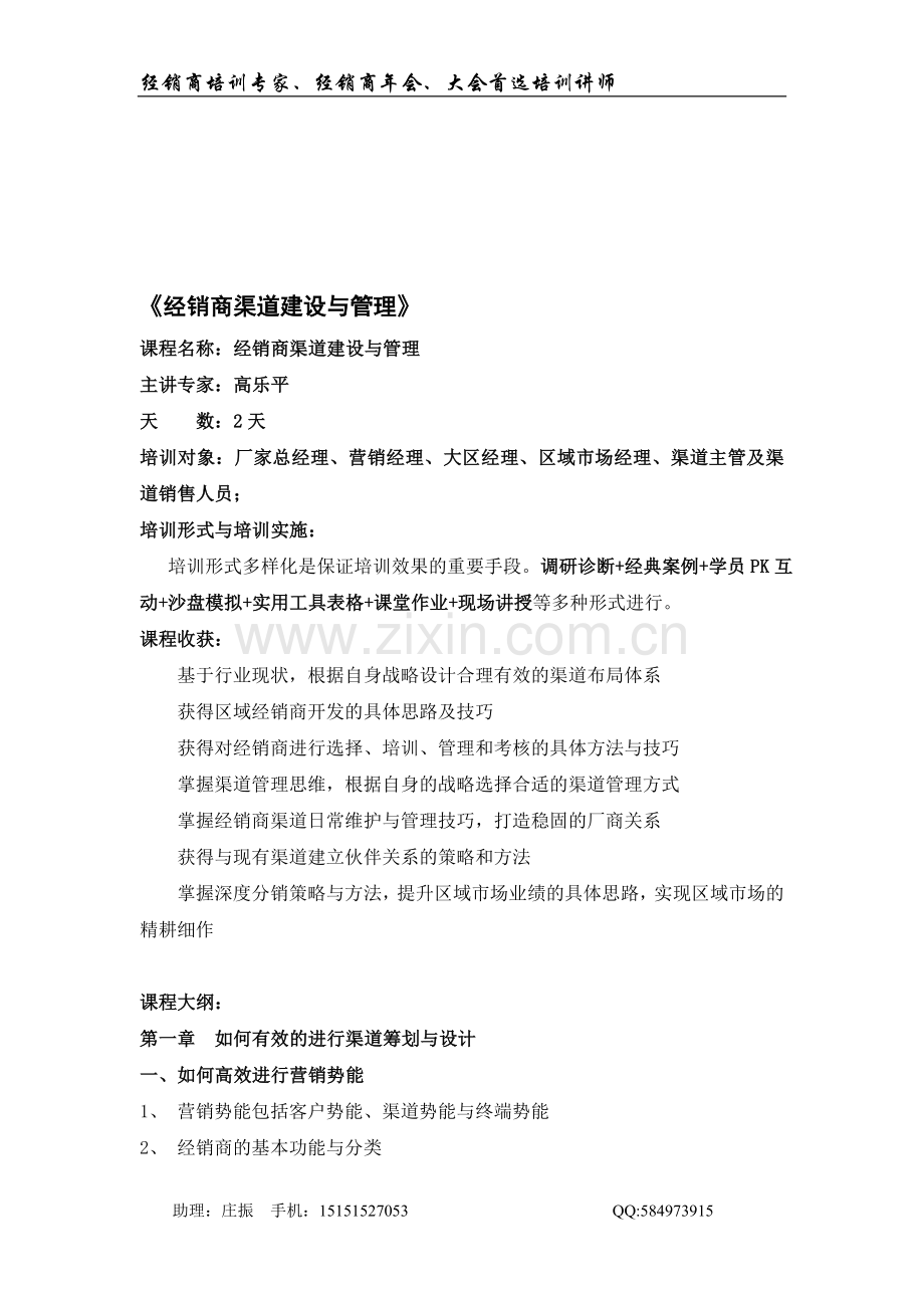 苏州内讯网经销商培训之经销商渠道建设与管理--高乐平.doc_第1页