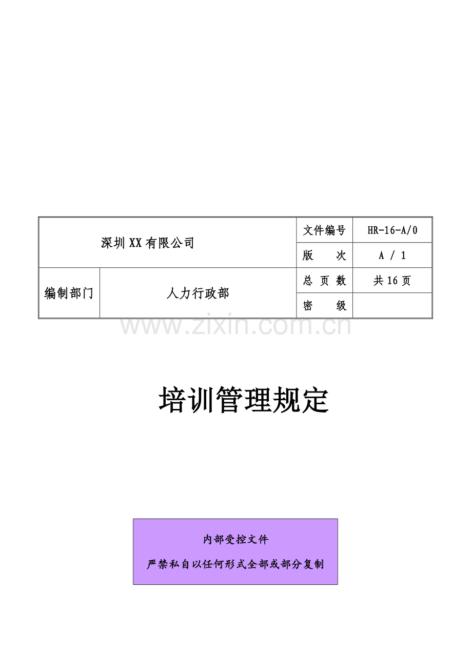 培训管理规定(带所有表格).doc_第2页