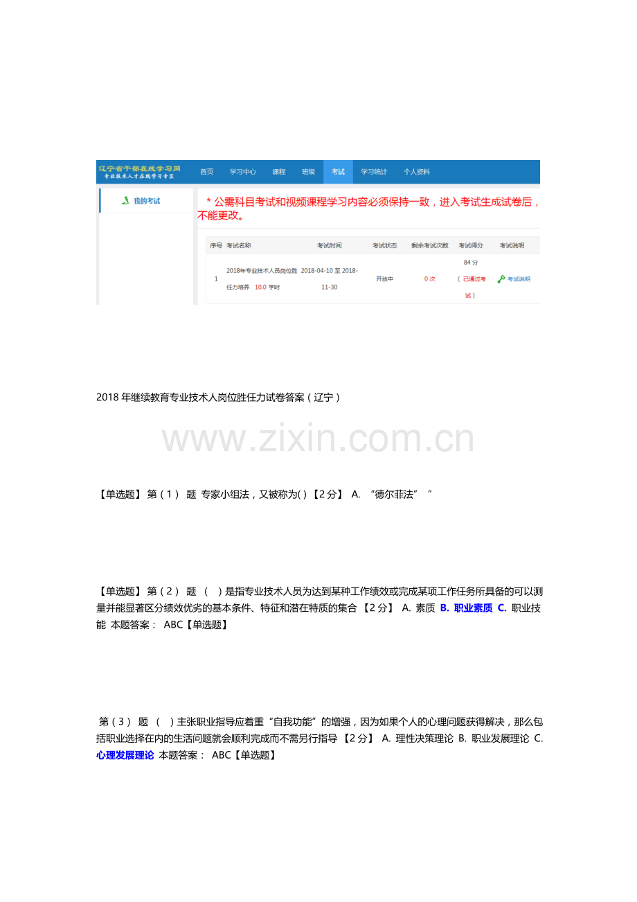 2018年-继续教育专业技术人岗位胜任力试卷答案(辽宁).doc_第1页