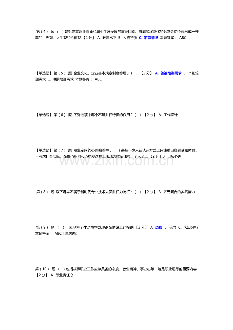 2018年-继续教育专业技术人岗位胜任力试卷答案(辽宁).doc_第2页