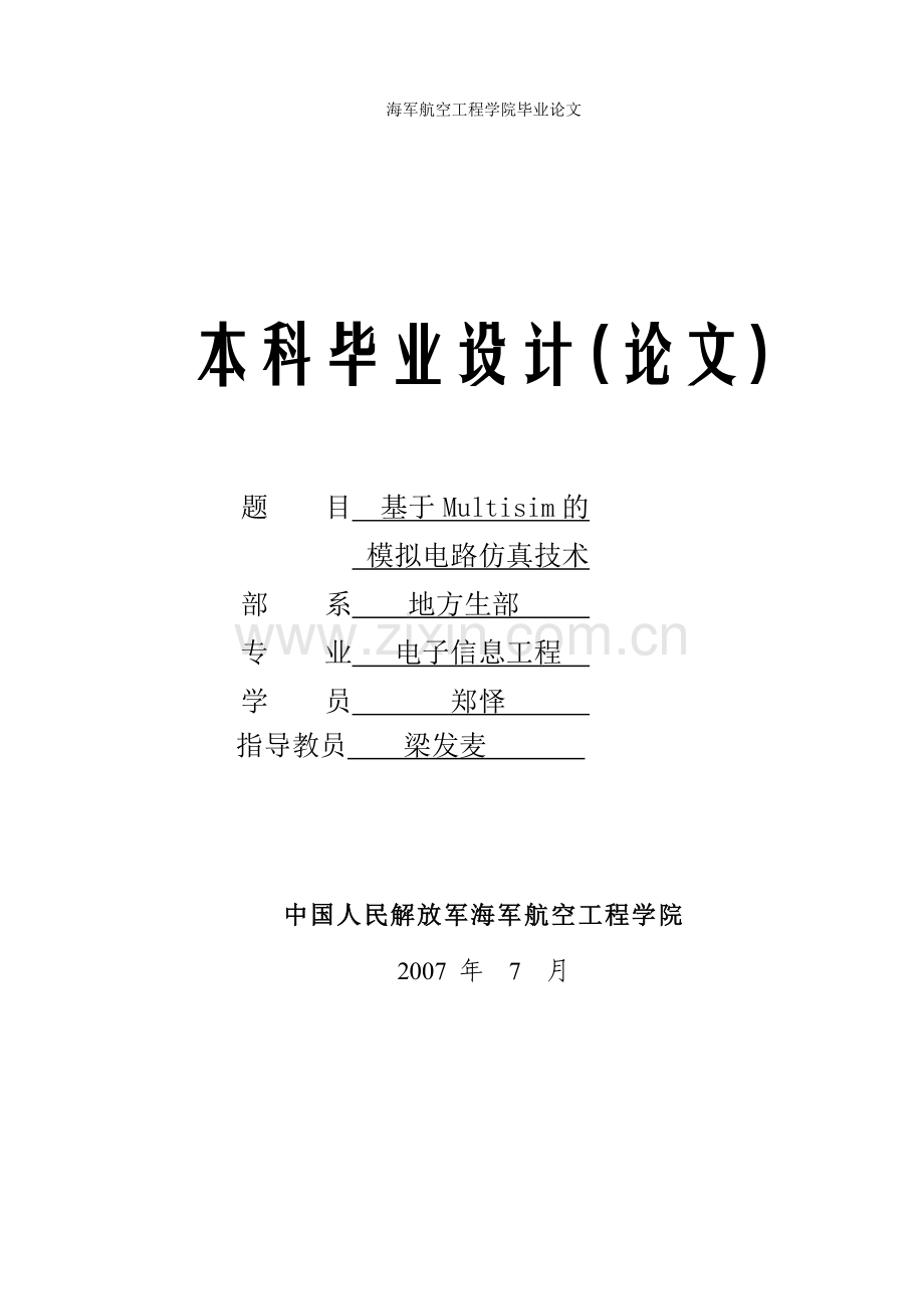 于基multisim的模拟电路仿真技术--本科毕业设计.doc_第1页