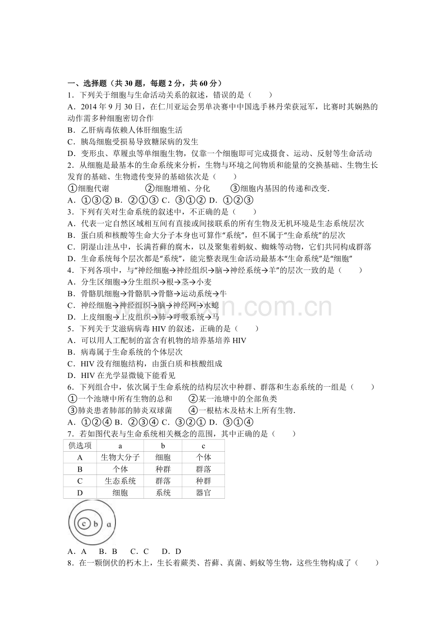 山东省滨州市2016-2017学年高一生物上册第一次月考试题.doc_第1页