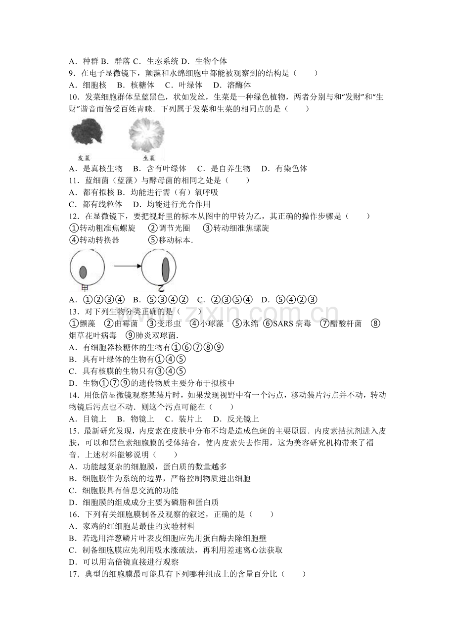 山东省滨州市2016-2017学年高一生物上册第一次月考试题.doc_第2页