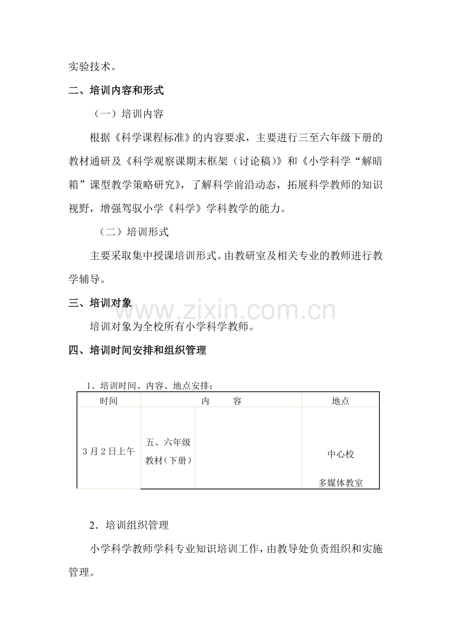 福申小学科学教师2013年培训方案.doc_第2页