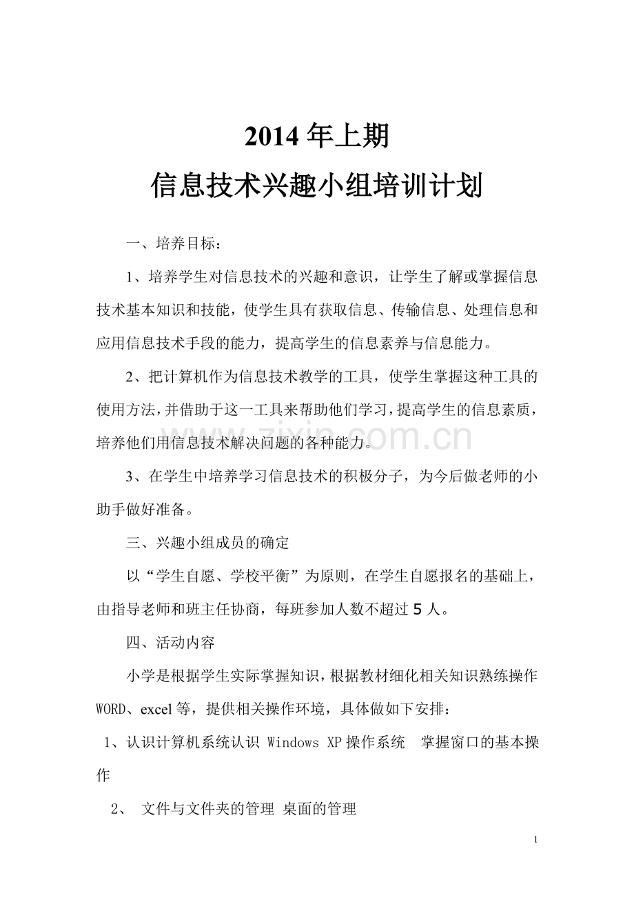 2014学年小学信息技术兴趣小组活动计划.doc_第1页