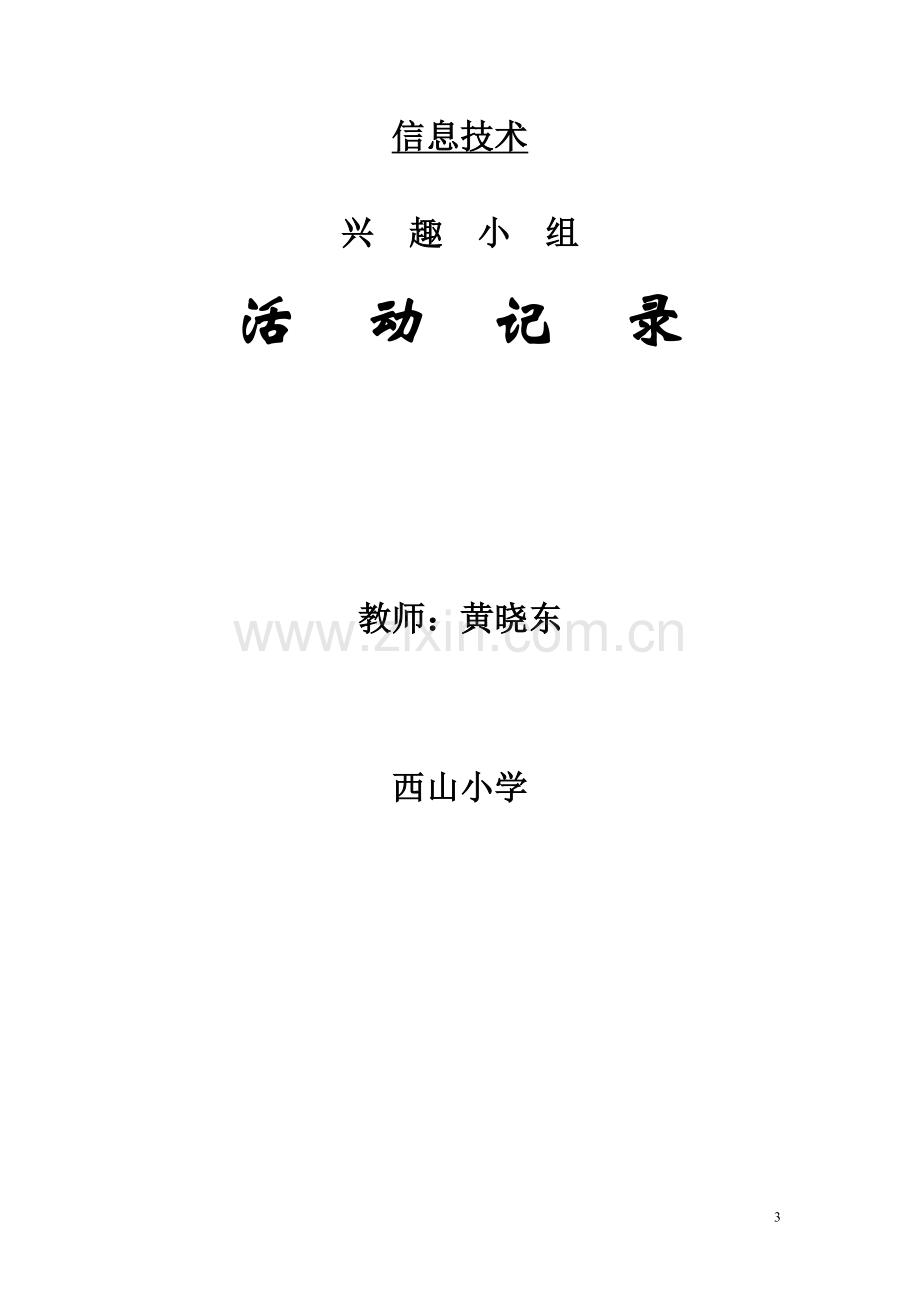 2014学年小学信息技术兴趣小组活动计划.doc_第3页