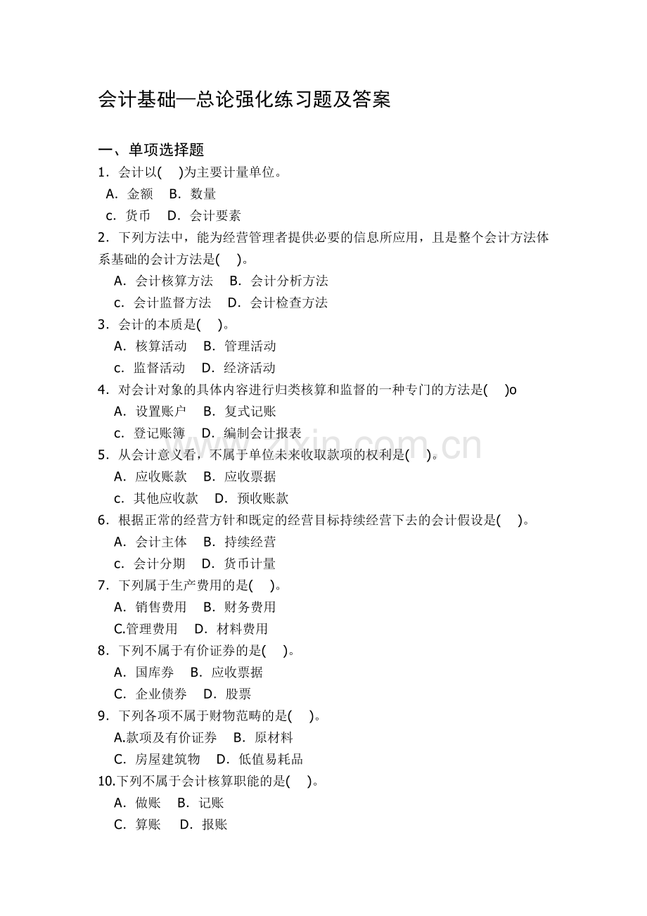 西北农林科技大学会计学总论复习题.doc_第1页