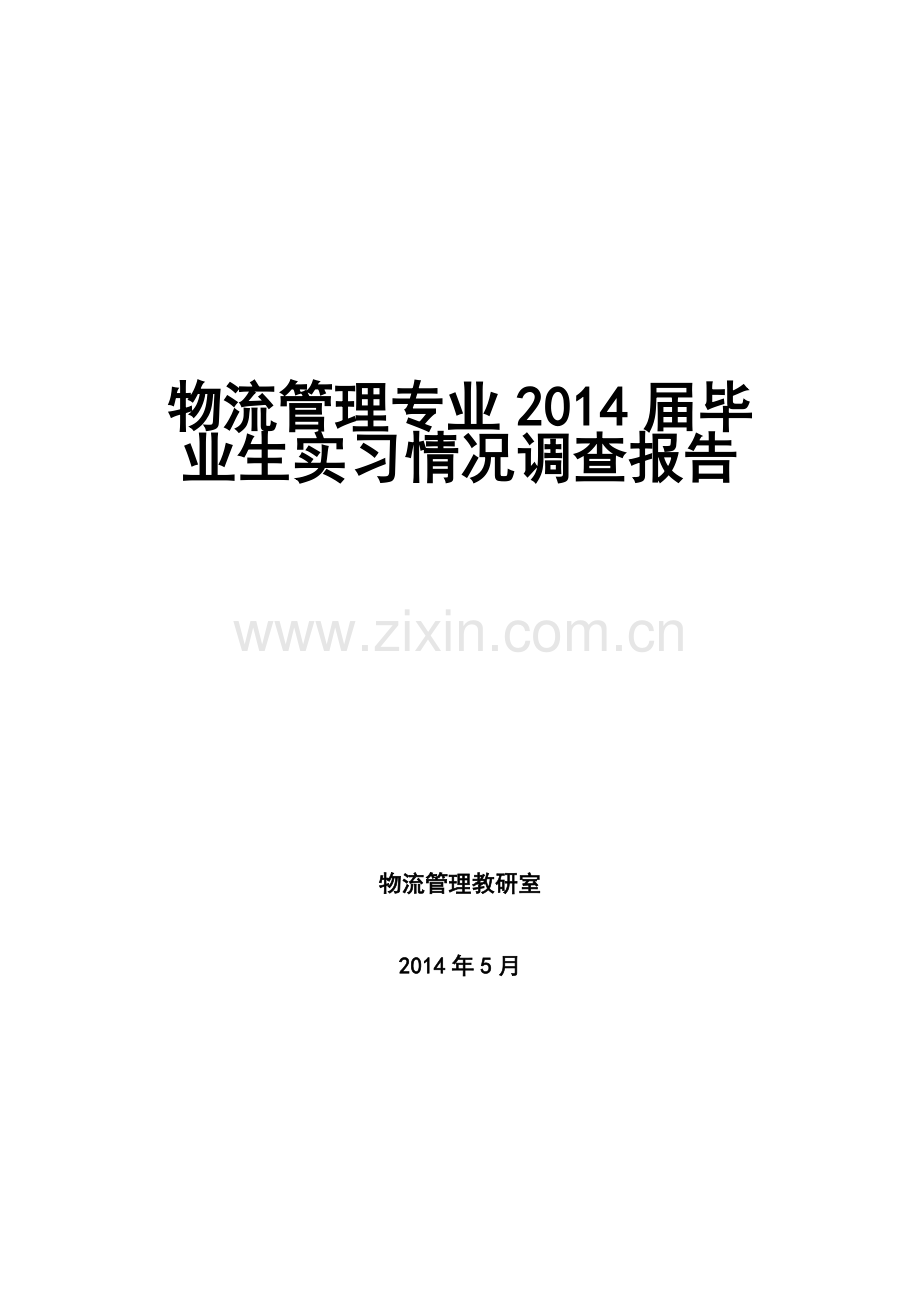 长沙民政职业技术学院物流管理专业调研报告.doc_第2页