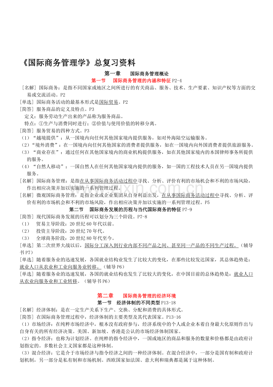 《国际商务管理学》总复习资料(新·用)1.doc_第1页