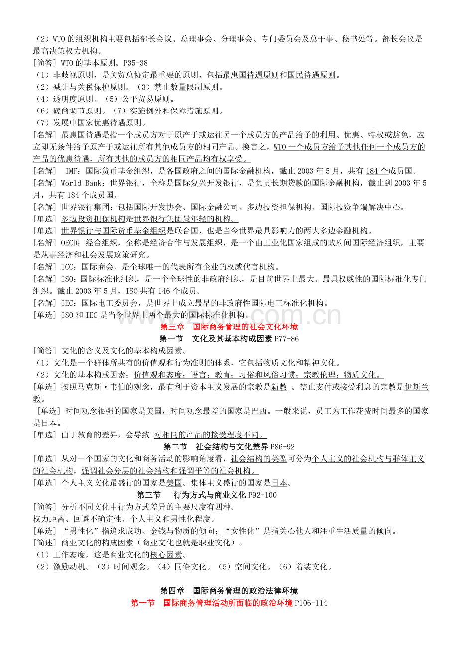 《国际商务管理学》总复习资料(新·用)1.doc_第3页