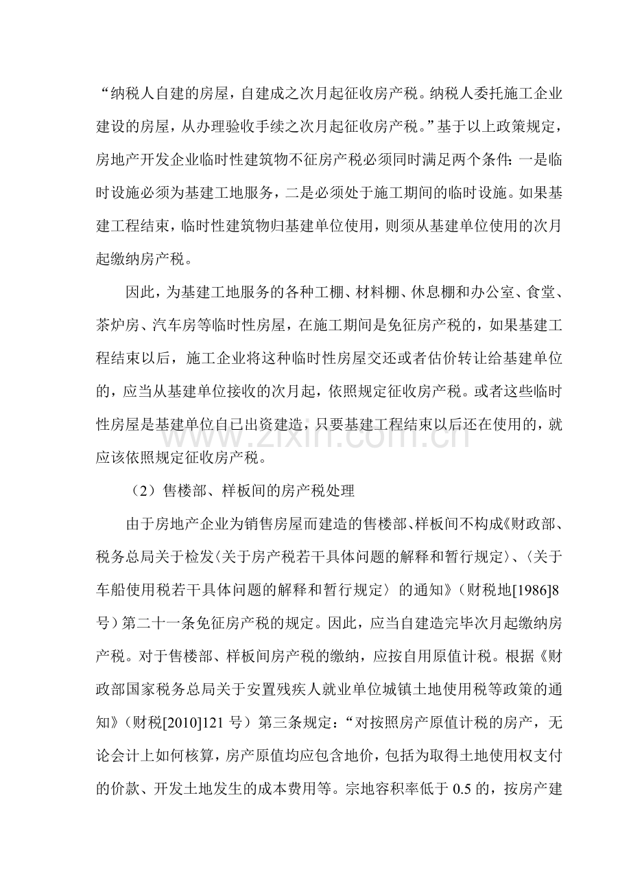 房地产开发企业临时设施的财税处理.doc_第3页