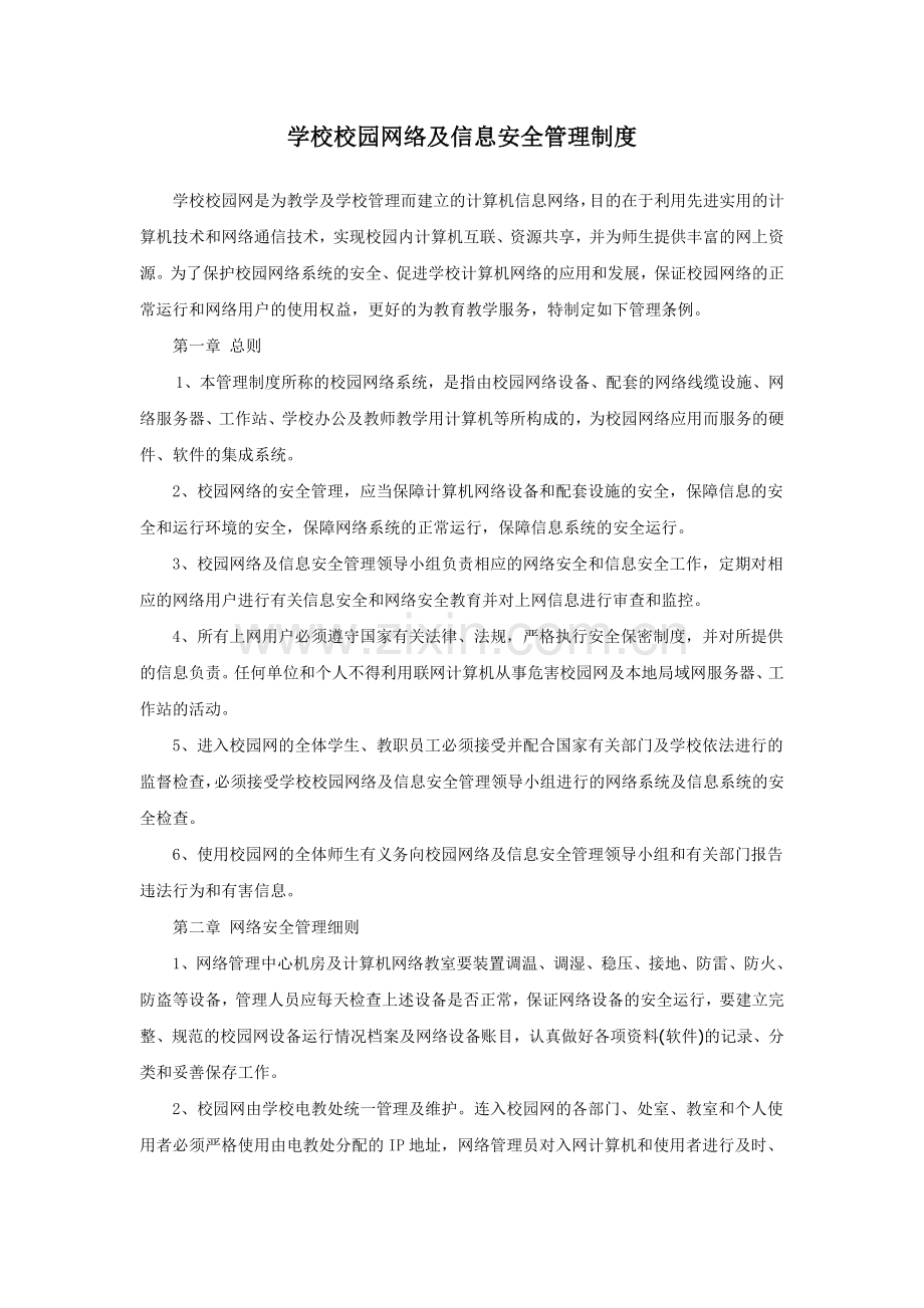 意识形态之学校校园网络及信息安全管理制度.doc_第1页