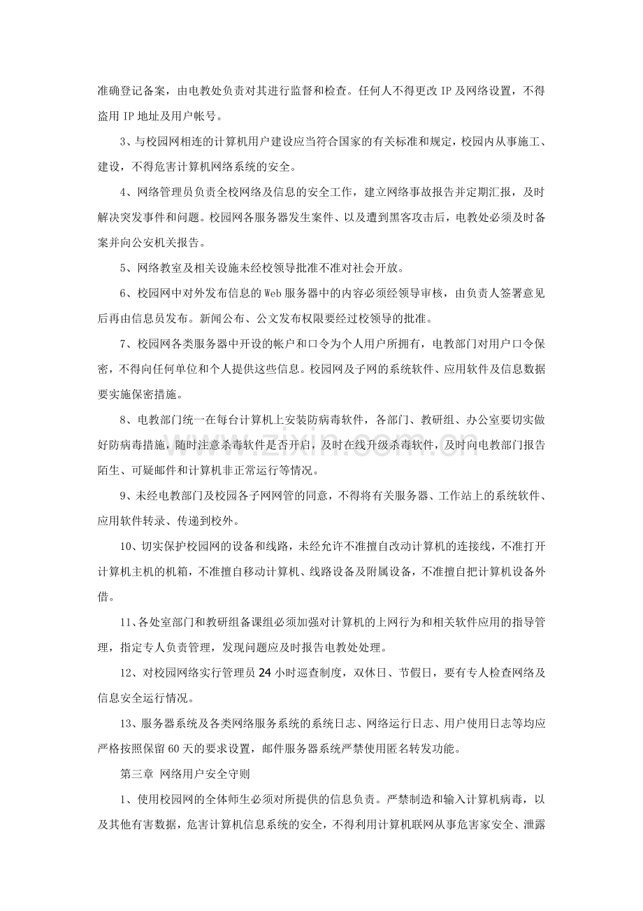 意识形态之学校校园网络及信息安全管理制度.doc_第2页