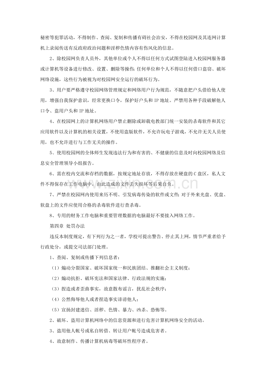 意识形态之学校校园网络及信息安全管理制度.doc_第3页