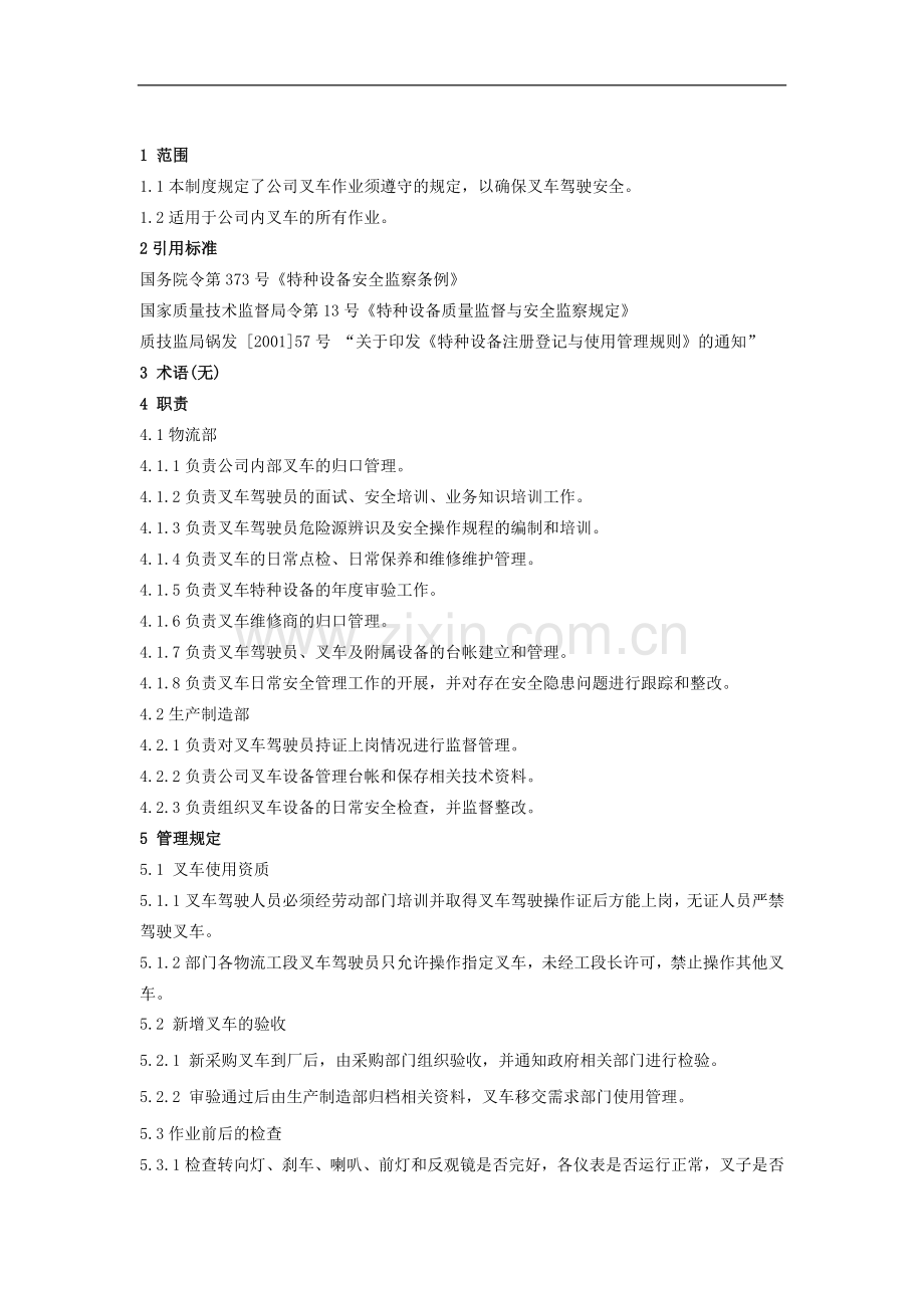 叉车安全管理制度.docx_第2页
