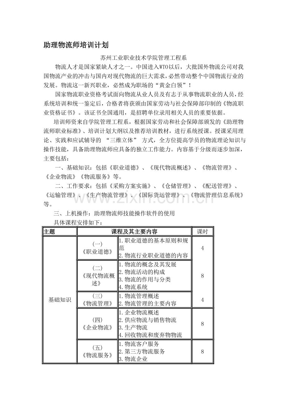 助理物流师培训计划.doc_第1页