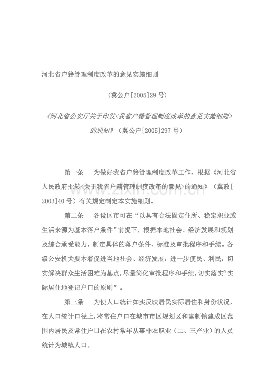 河北省户籍管理制度改革的意见实施细则.doc_第1页